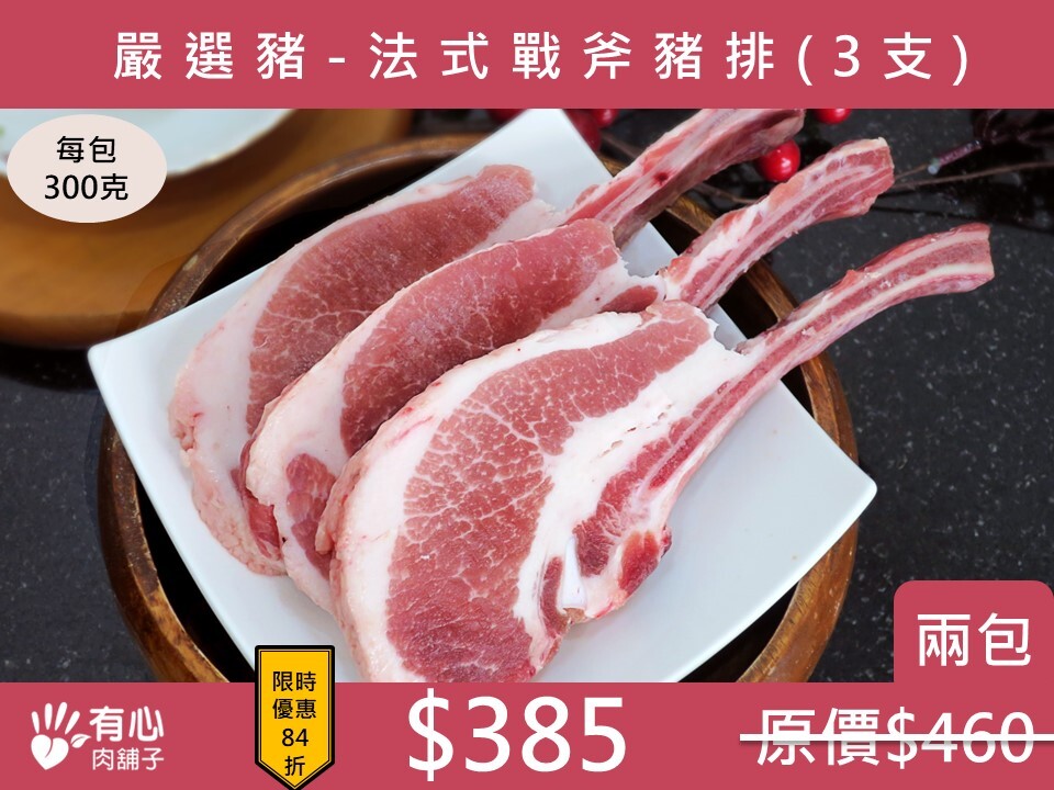 嚴選豬-法式戰斧豬排 -3支裝- (兩包組)《立夏限時優惠》 (有效期限2026/07/16)