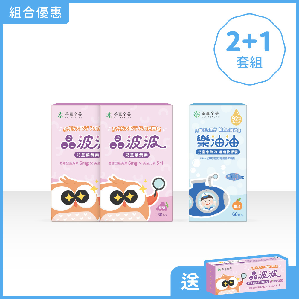 【雙效2+1】晶波波兒童葉黃素2盒+樂油油兒童小魚油1盒