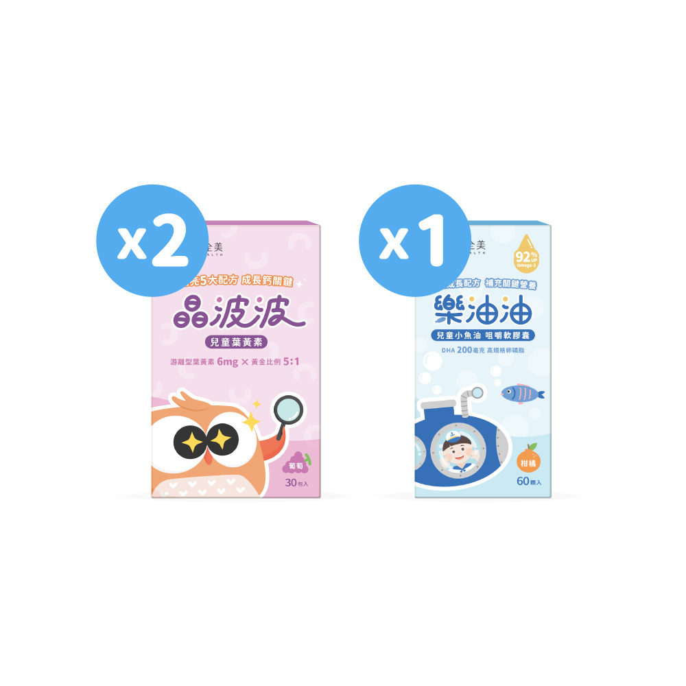 【雙效2+1】晶波波兒童葉黃素2盒+樂油油兒童小魚油1盒