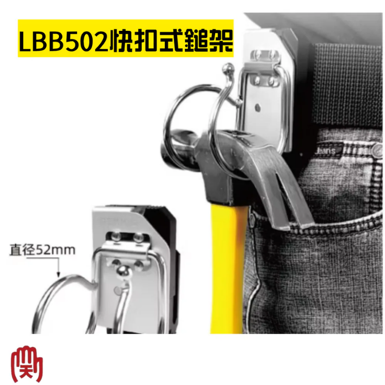 TAJIMA 副牌 田島工具安全扣系列 快扣雙園鎚架 LBB502