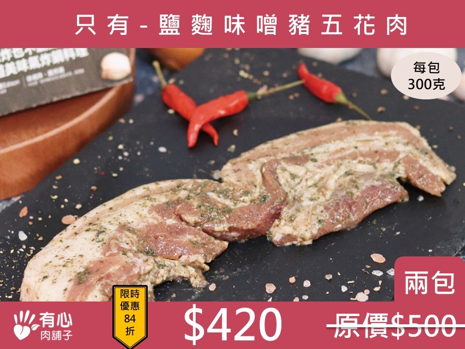只有-鹽麴味噌豬五花肉 (兩包組)《立夏限時優惠》 (有效期限2026/07/09)
