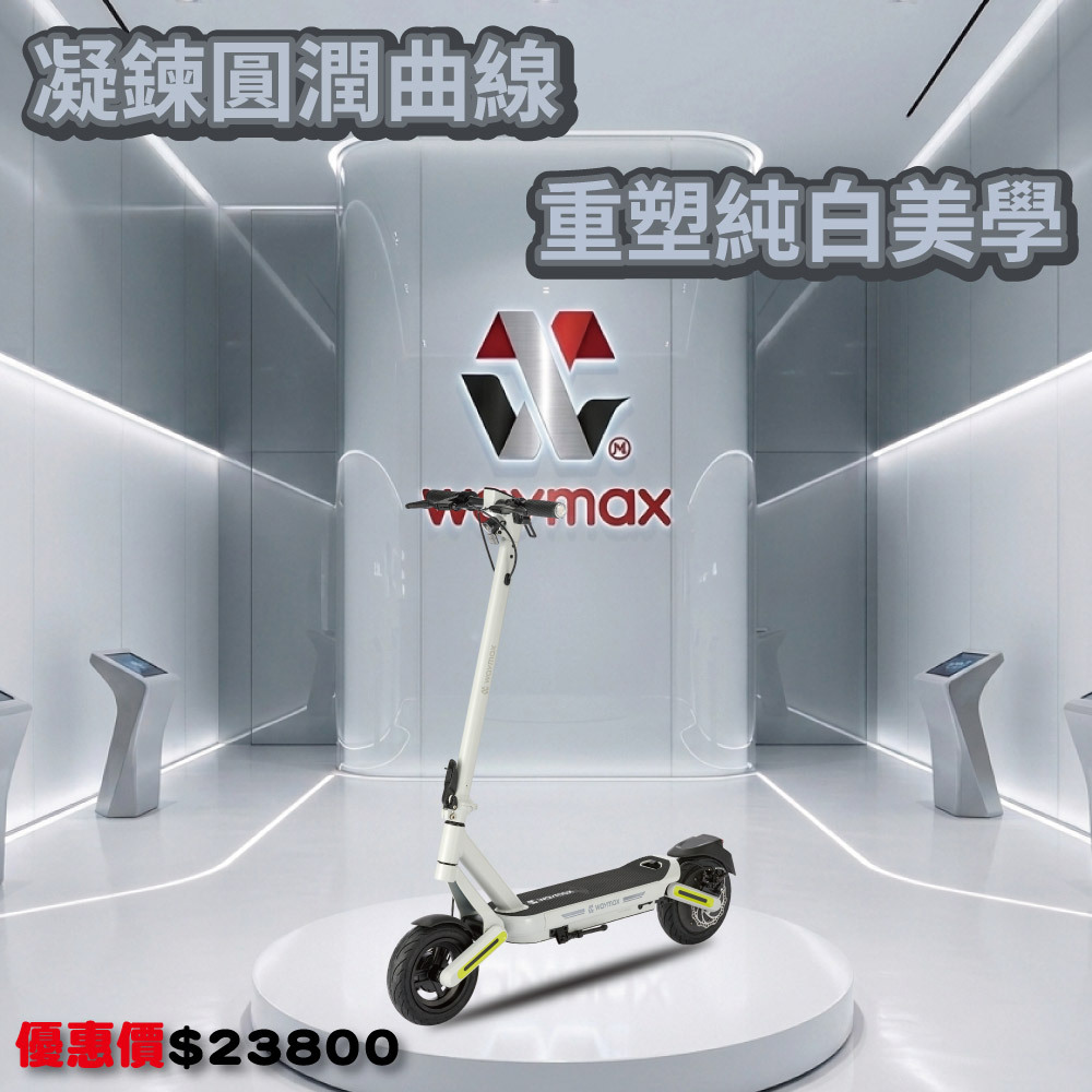 【 Waymax 】X11 電動滑板車