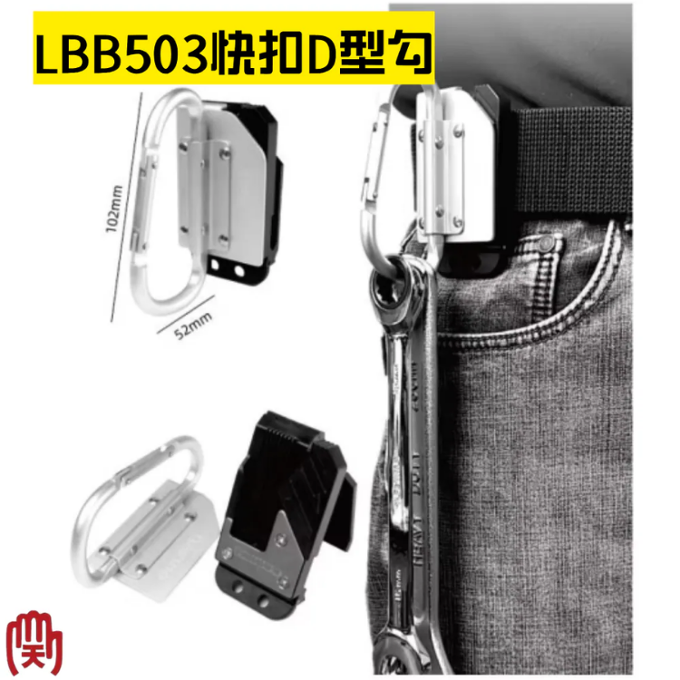 TAJIMA 副牌 田島工具安全扣系列 快扣D型勾 LBB503