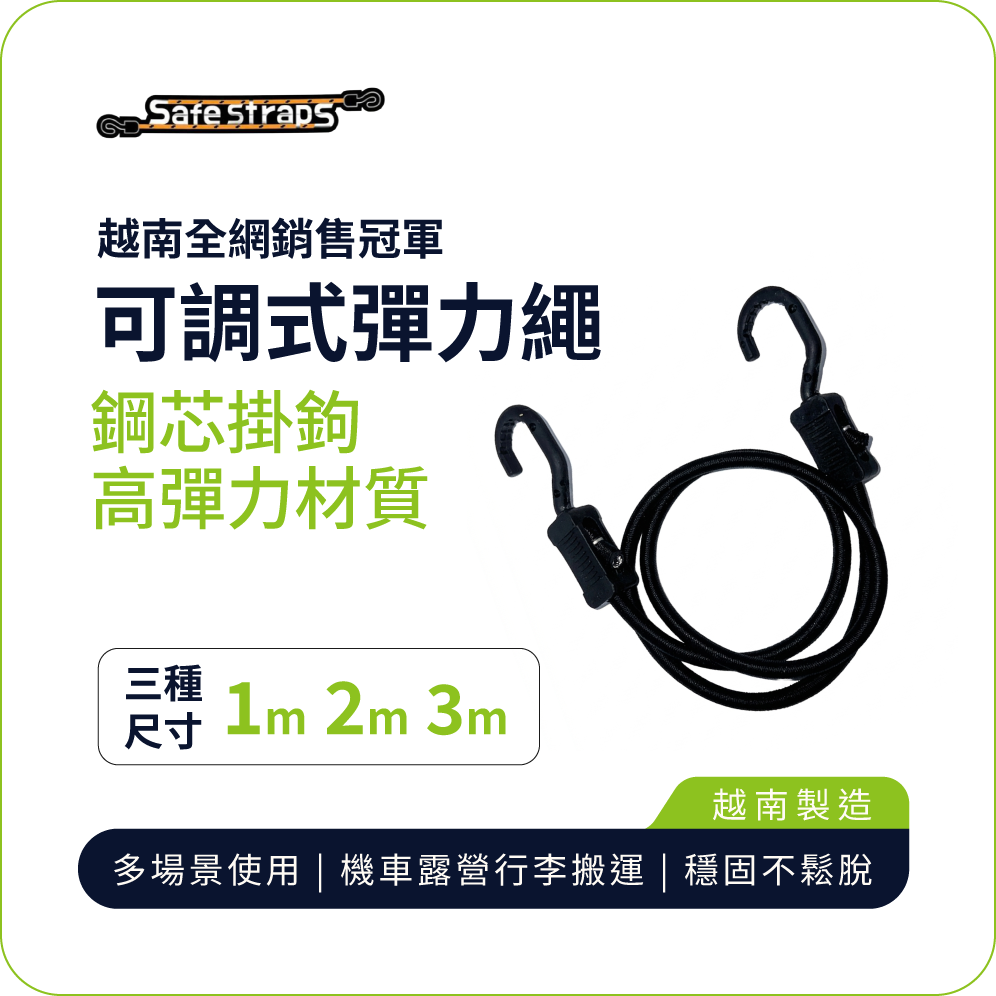 【SafeStraps】黑色可調式彈力綁帶 (1m/2m/3m)｜鋼芯塑膠鉤｜防刮設計 | 高彈耐用｜物流綁貨