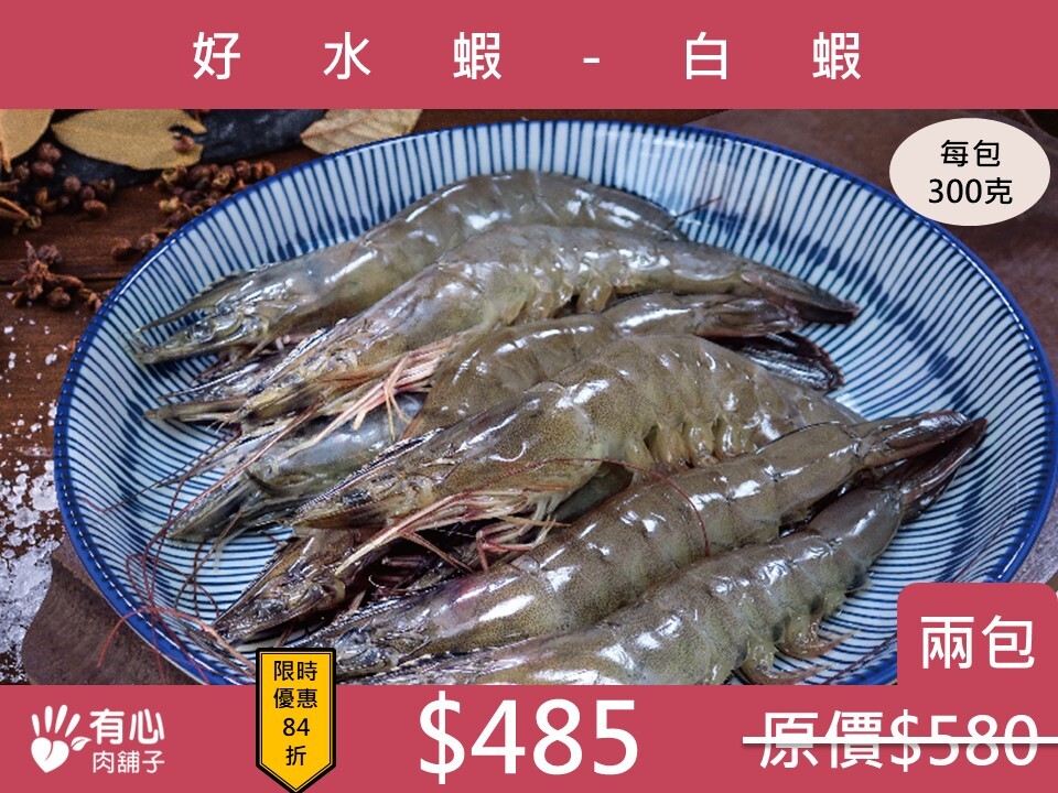 好水蝦-白蝦 (兩包組)《立夏限時優惠》(效期2026/07/24)