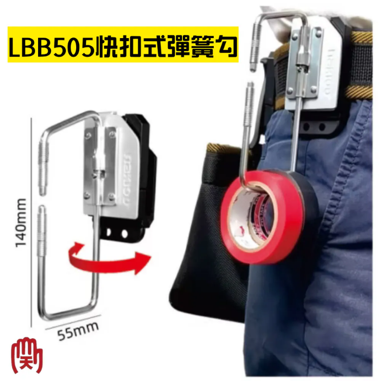 TAJIMA 副牌 田島工具安全扣系列 快扣膠帶用掛勾 LBB505