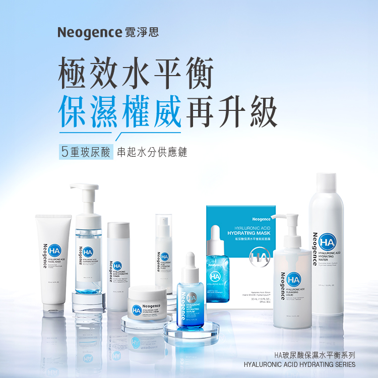 Neogence 霓淨思極效水平衡，保濕權威再升級。展示 HA 玻尿酸保濕水平衡系列全系列產品：潔面乳、潔顏慕絲、化妝水、乳霜、精華液、面膜、卸妝液及噴霧水。5重玻尿酸串起水分供應鏈。
