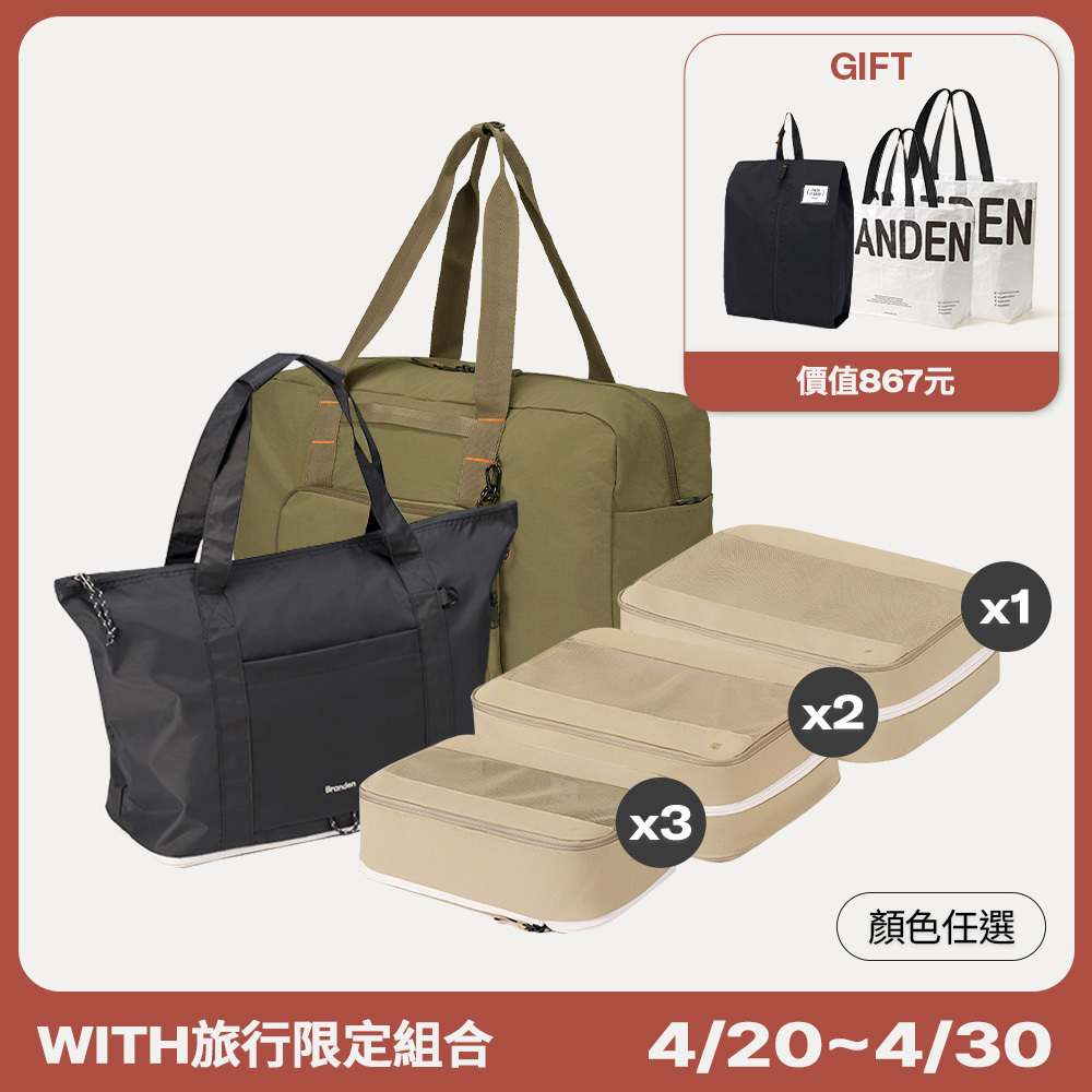 【官網組合】組合6.WITH全家輕量旅行組(輕量壓縮收納包組+輕量壓縮收納包組 S+S+S+M+M+L+隨行折疊托特包+多功能折疊波士頓包/ 顏色任選)