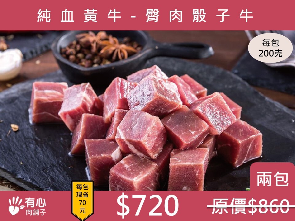 台灣純血黃牛-臀肉骰子牛  (兩包組)《立夏限時優惠》(有效期限2026/07/23)
