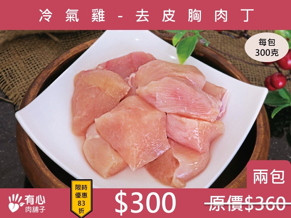 冷氣雞-去皮胸肉丁 (兩包組)《立夏限時優惠》(有效期限2026/06/17)