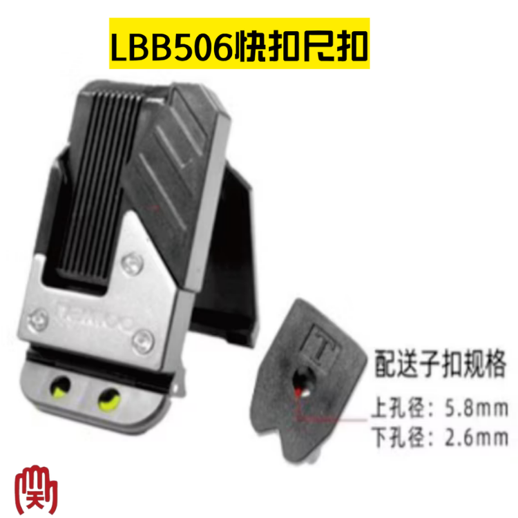 TAJIMA 副牌 田島工具安全扣系列 快扣式母扣+尺扣 LBB506