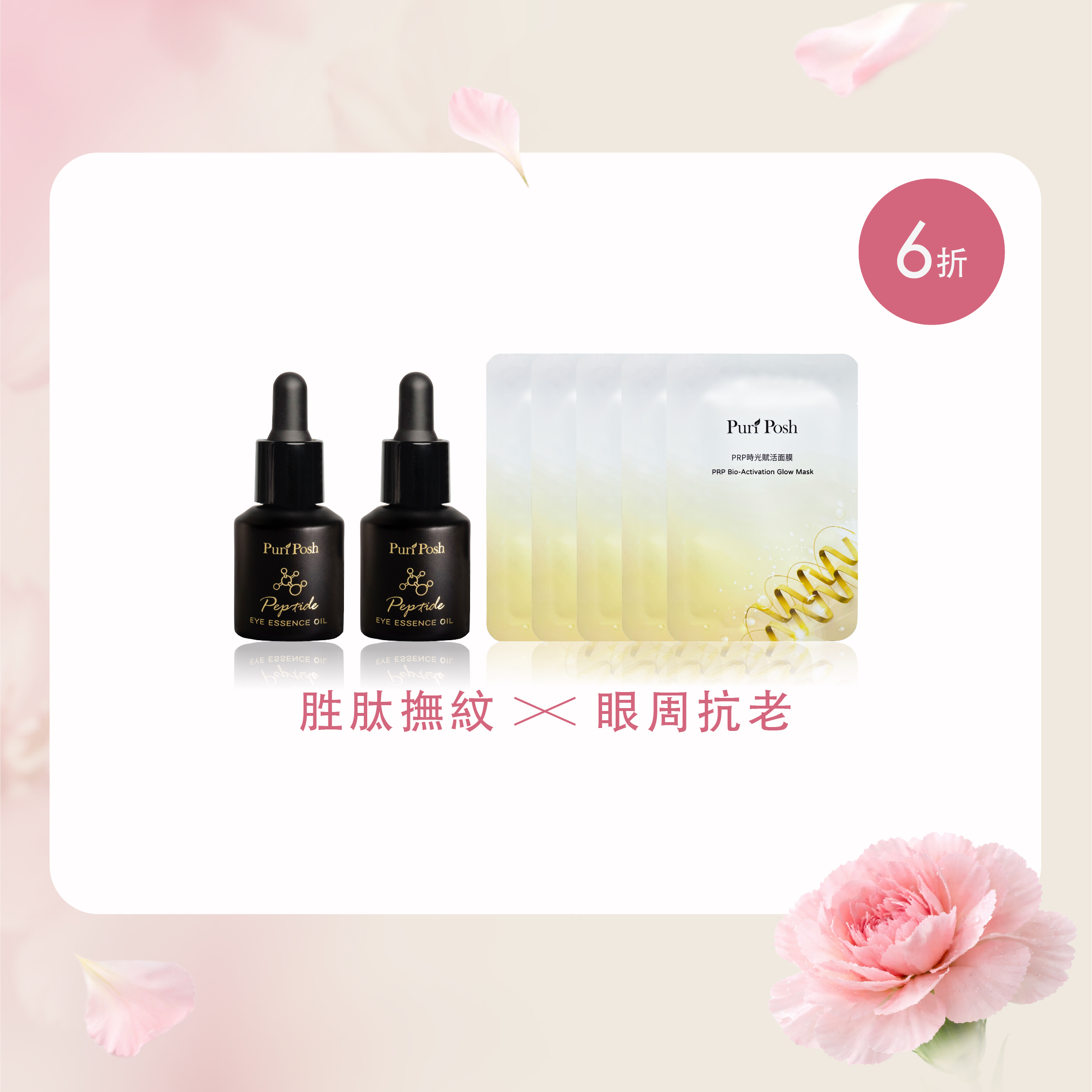 【逆齡亮眼撫紋組】PP晶肽亮眼精華油x2＋PRP時光賦活面膜x5
