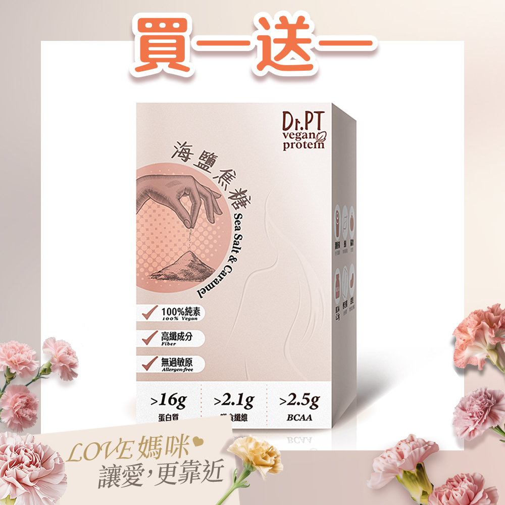 買1送1【Dr.PT vegan】豌豆分離蛋白-海鹽焦糖 (7包/盒) 超值組合>下單即享 2 盒入