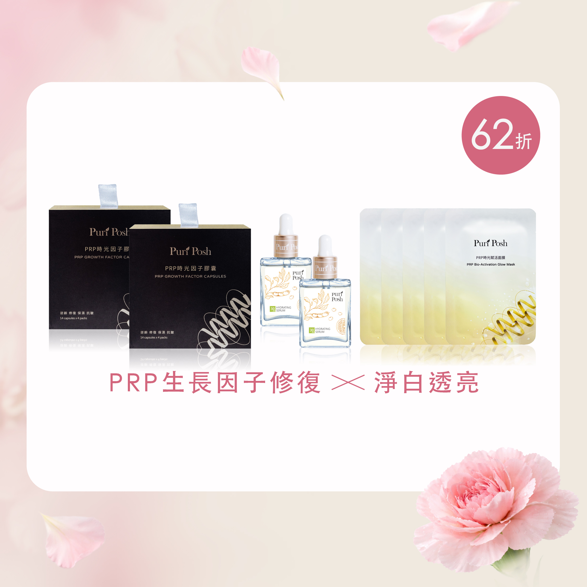 【熬夜媽咪救星組】PRP膠囊x2＋毛豆精華液x2＋PRP面膜x5