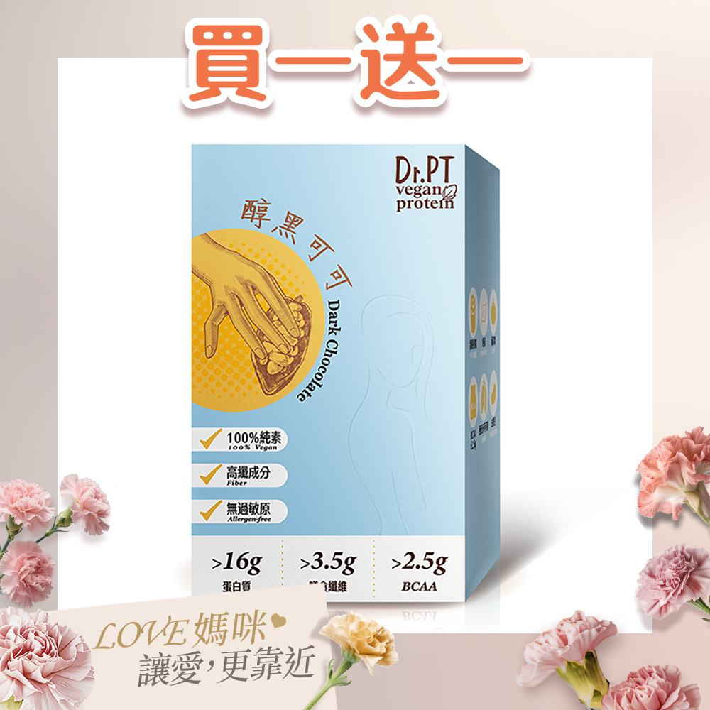 買1送1【Dr.PT vegan】豌豆分離蛋白 醇黑可可 (7包/盒) 超值組合>下單即享 2 盒入