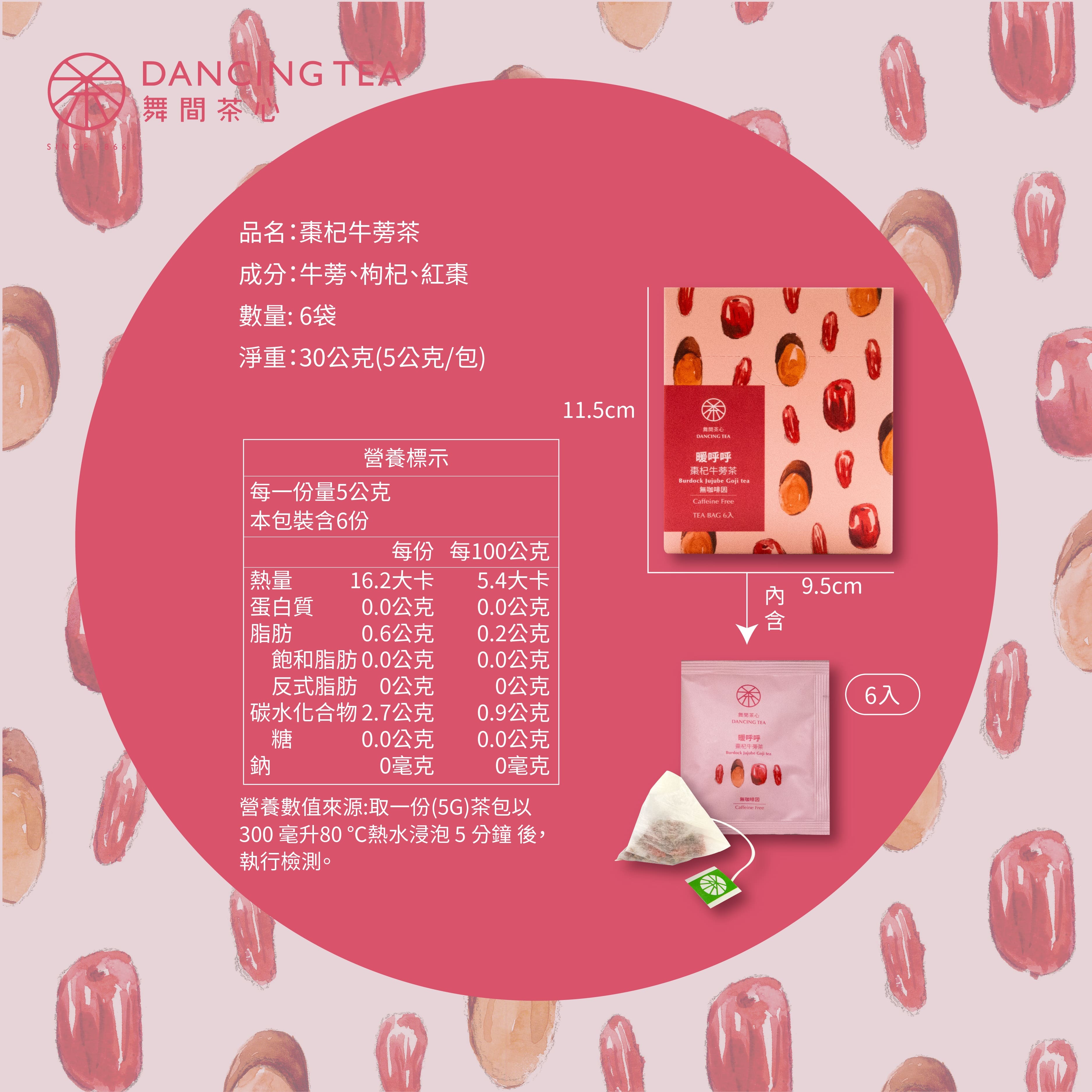 暖呼呼-棗杞牛蒡茶茶包6入(獨立包)