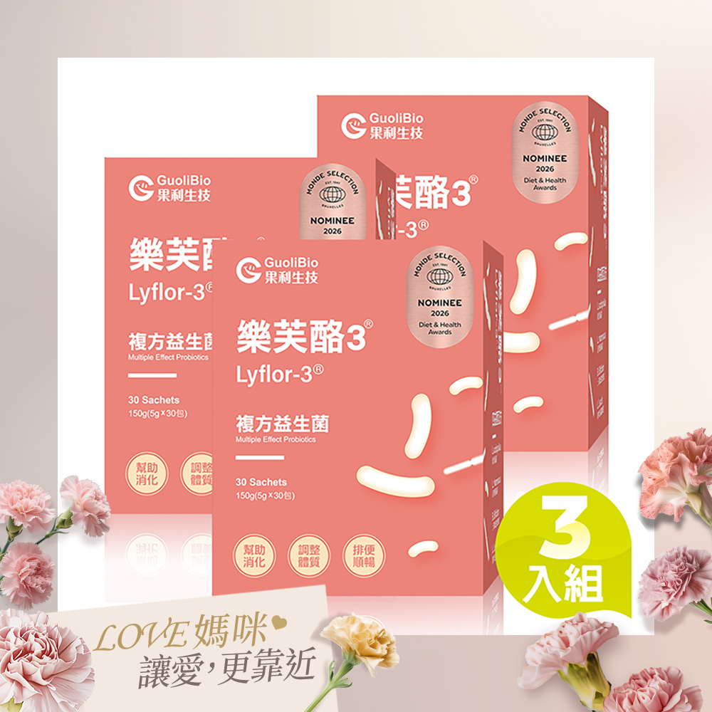 【樂芙酪3 Lyflor3】益生菌粉包 (30包/盒)三入組