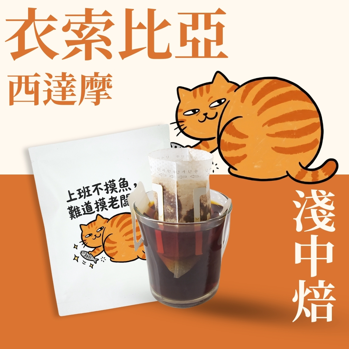 【職場語錄限定包裝】淺中焙｜衣索比亞 西達摩 日曬處理法 濾掛耳咖啡包｜暖窩咖啡