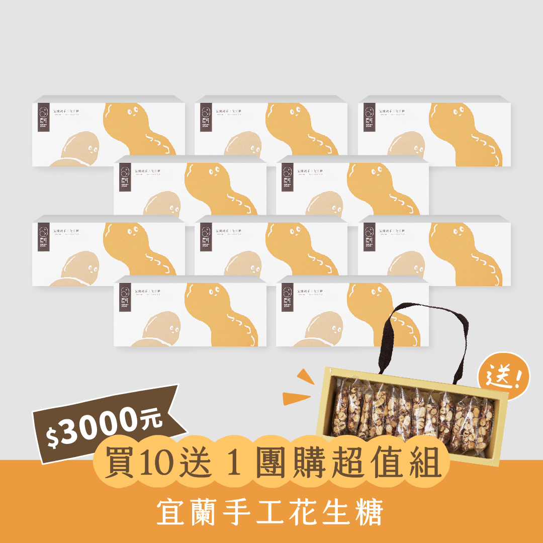 農町｜【團購買10送1最划算】宜蘭必買傳統手工花生糖