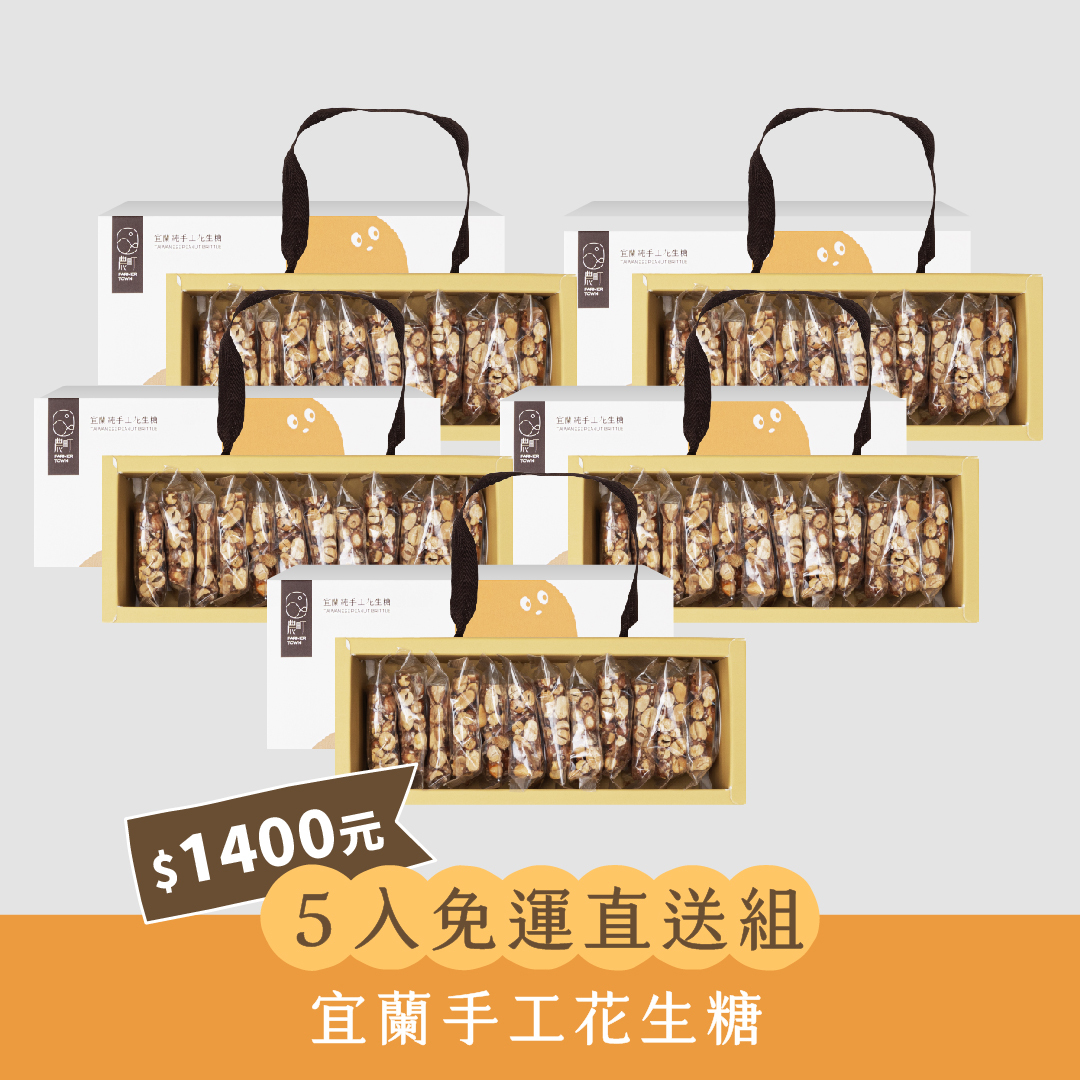 農町｜【5入免運直送組合】宜蘭必買傳統手工花生糖