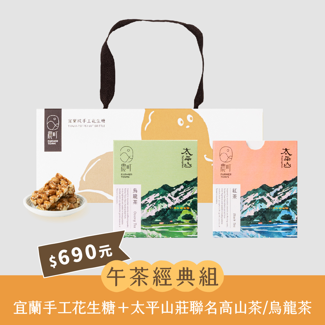 農町｜宜蘭必買午茶經典組合 (花生糖12入提盒+太平山莊訂製款雙盒10入茶包)