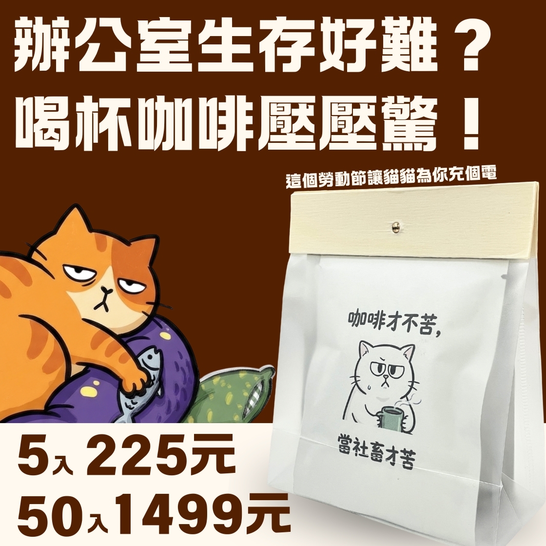 【職場生存必備】社畜專屬濾掛咖啡組 (5入 /50入) 暖窩咖啡