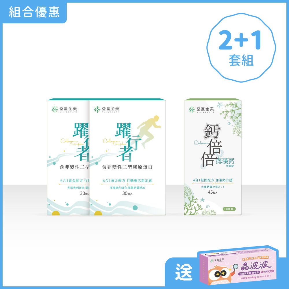 【雙效2+1】躍行者UC-ll 2盒+鈣倍倍1盒