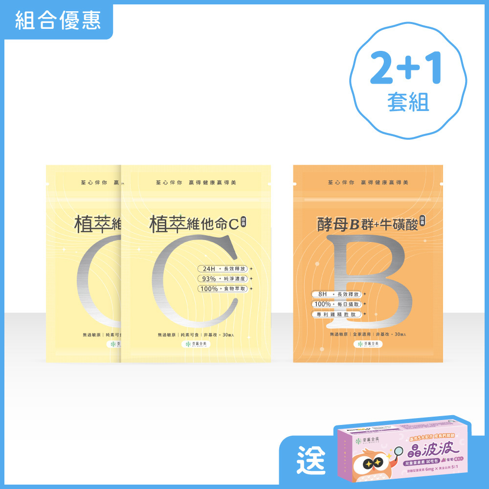 【雙效2+1】植萃維他命C 2袋+酵母B群1袋