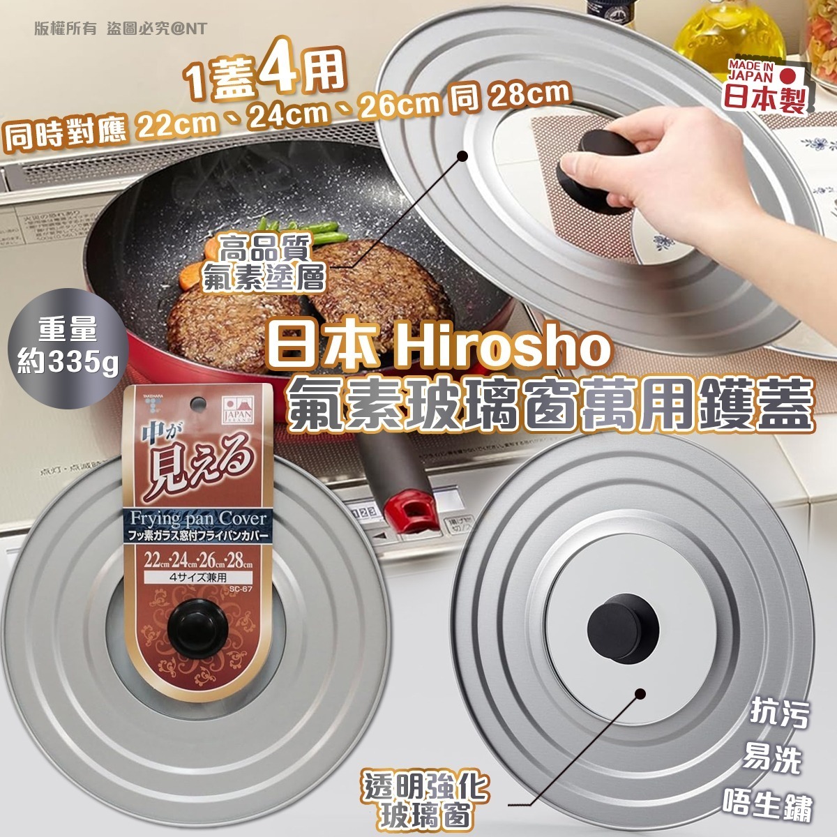 【UB9277】日本Hirosho氟素玻璃窗萬用鑊蓋 (4尺寸兼用)