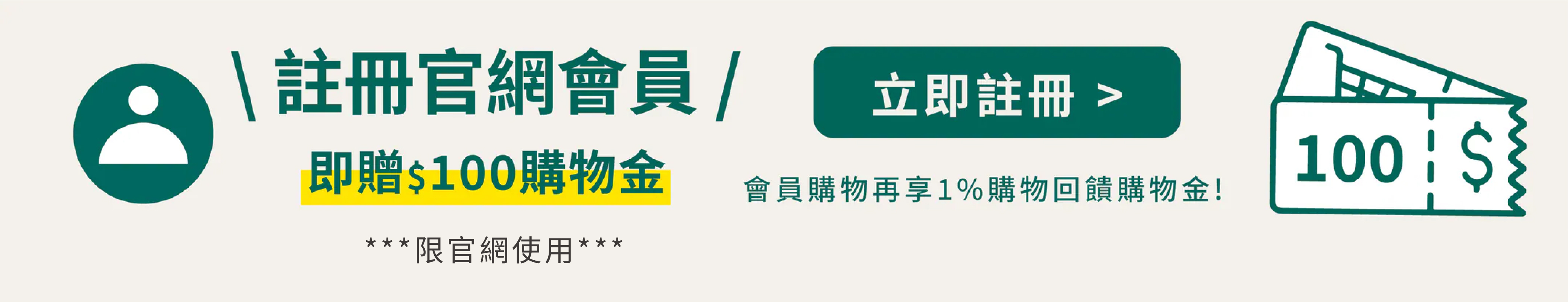 會員專屬,好禮,購物金,立即使用