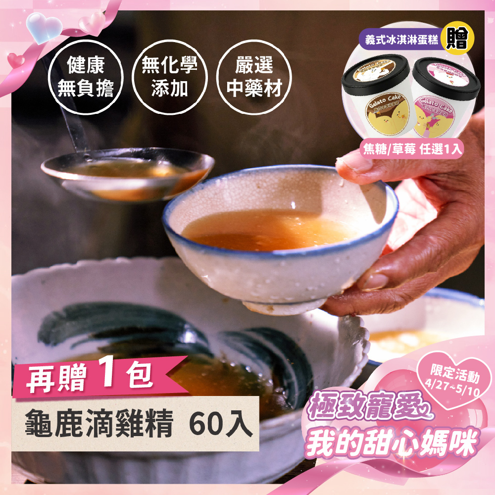 《極致寵愛❤️母親節優惠》龜鹿滴雞精60+1入