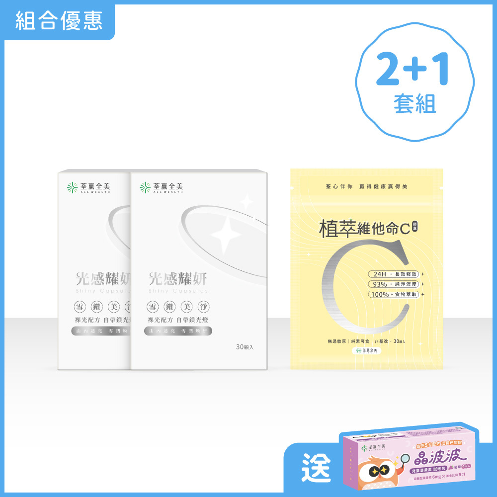 【雙效2+1】光感耀妍2盒+植萃維他命C1袋