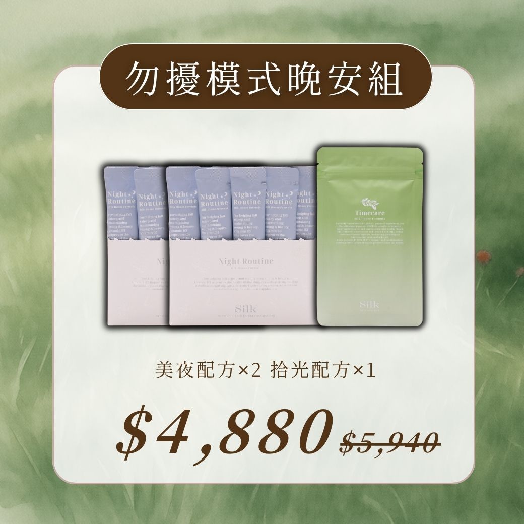 勿擾模式晚安組 | 美夜 x 拾光