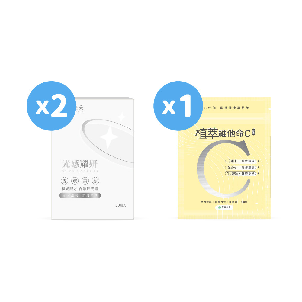 【雙效2+1】光感耀妍2盒+植萃維他命C1袋