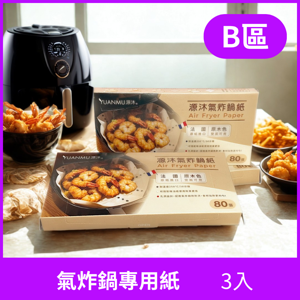 B區-氣炸鍋專用紙