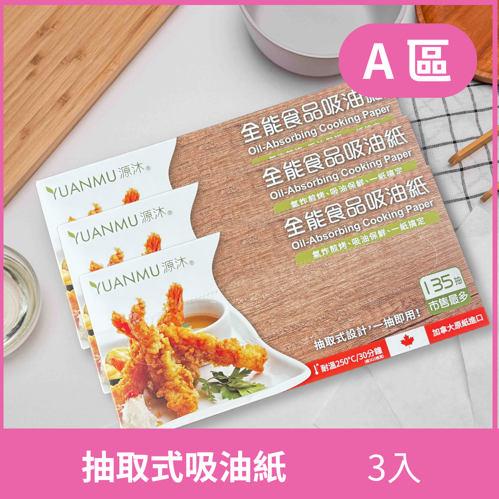 A區-專利抽取式吸油紙