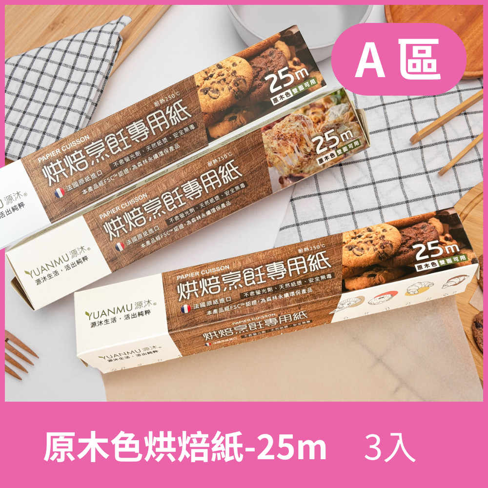 A區-原木色烘焙專用紙-25m
