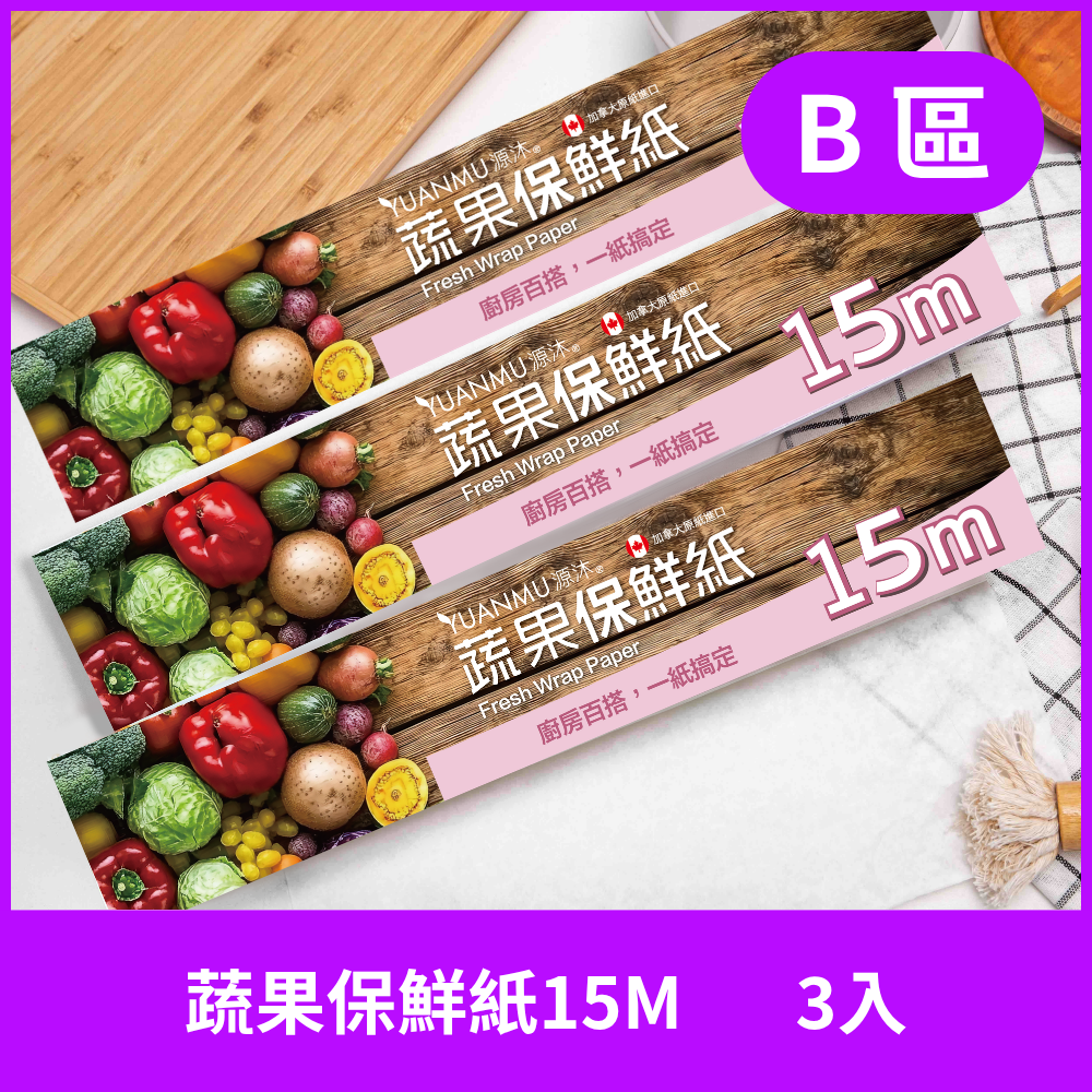 B區-蔬果保鮮專用紙