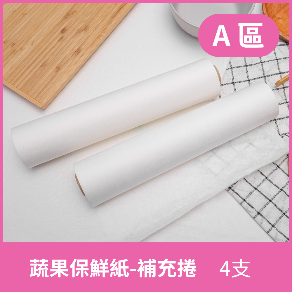 A區-蔬果保鮮紙-補充捲