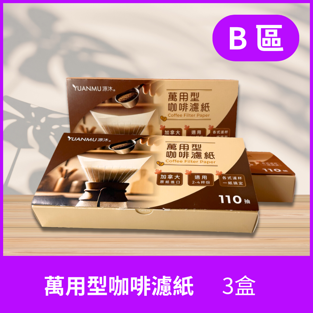 B區-萬用型咖啡濾紙