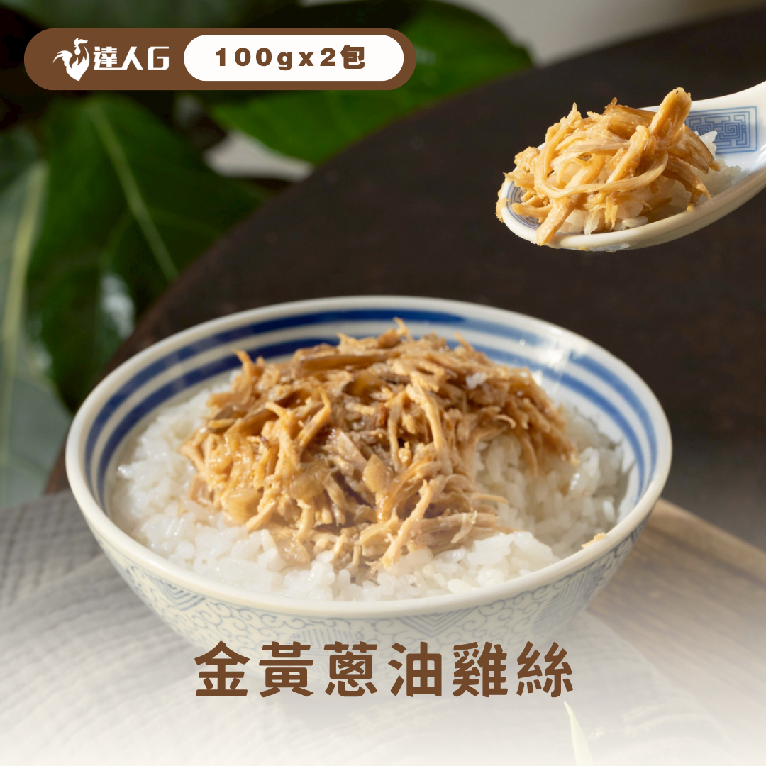 新品上市-金黃蔥油雞絲