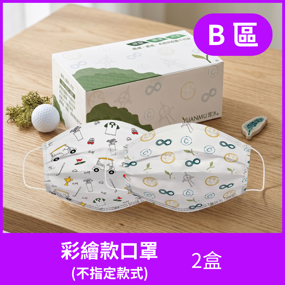 B區-環保防務紙口罩-彩繪款
