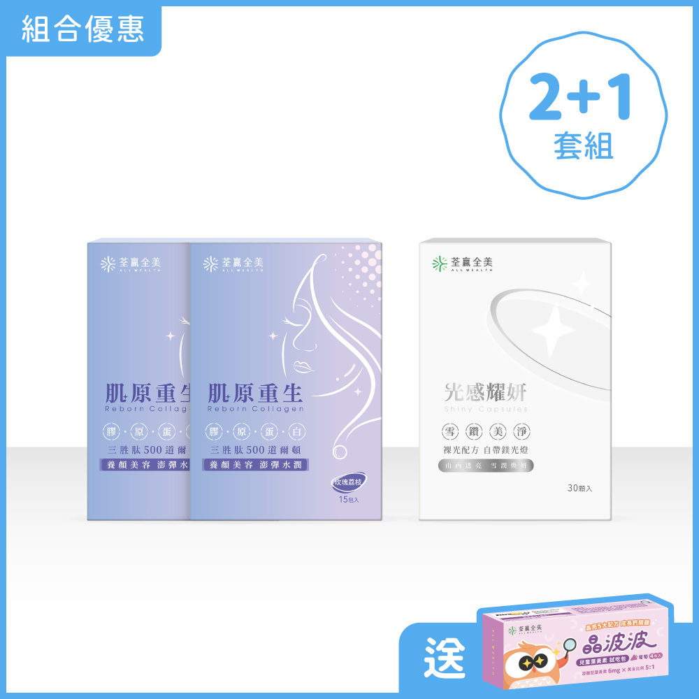 【雙效2+1】肌原重生膠原蛋白2盒+光感耀妍1盒