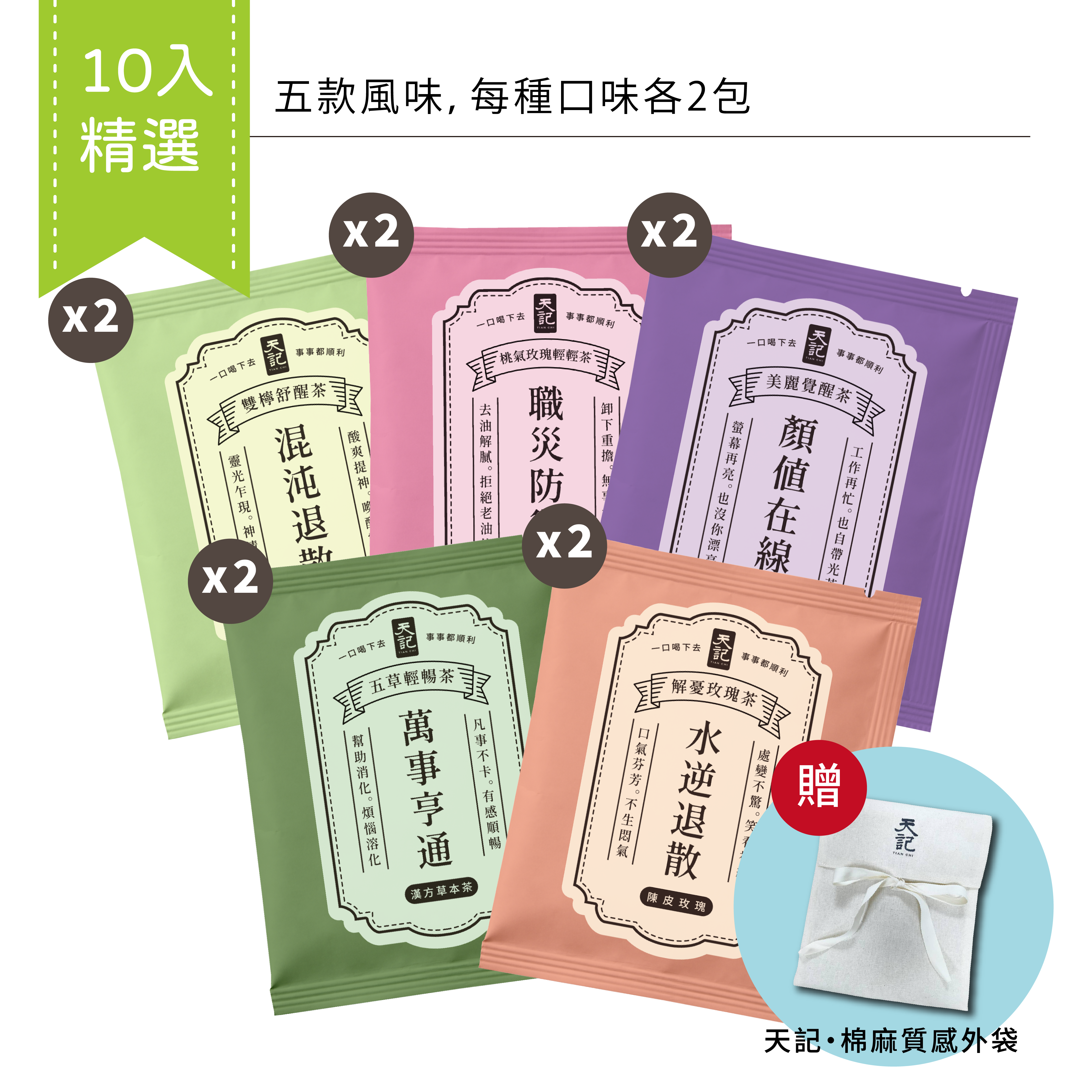 上班保庇茶｜10入錦囊組