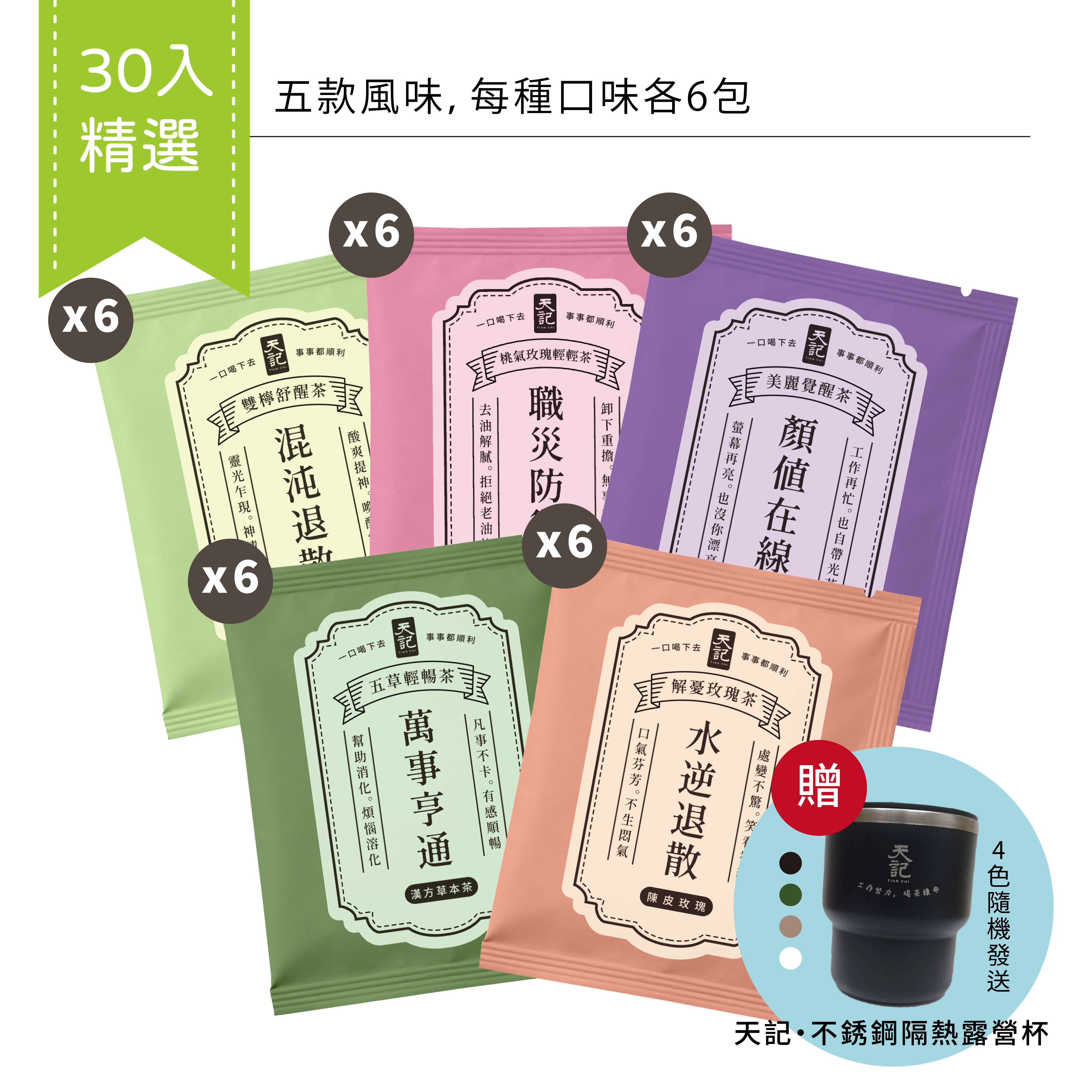 上班保庇茶｜30入暢飲組