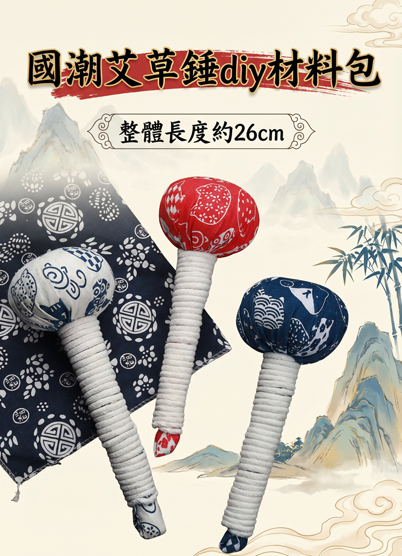 國潮艾草錘diy材料包 AD2622