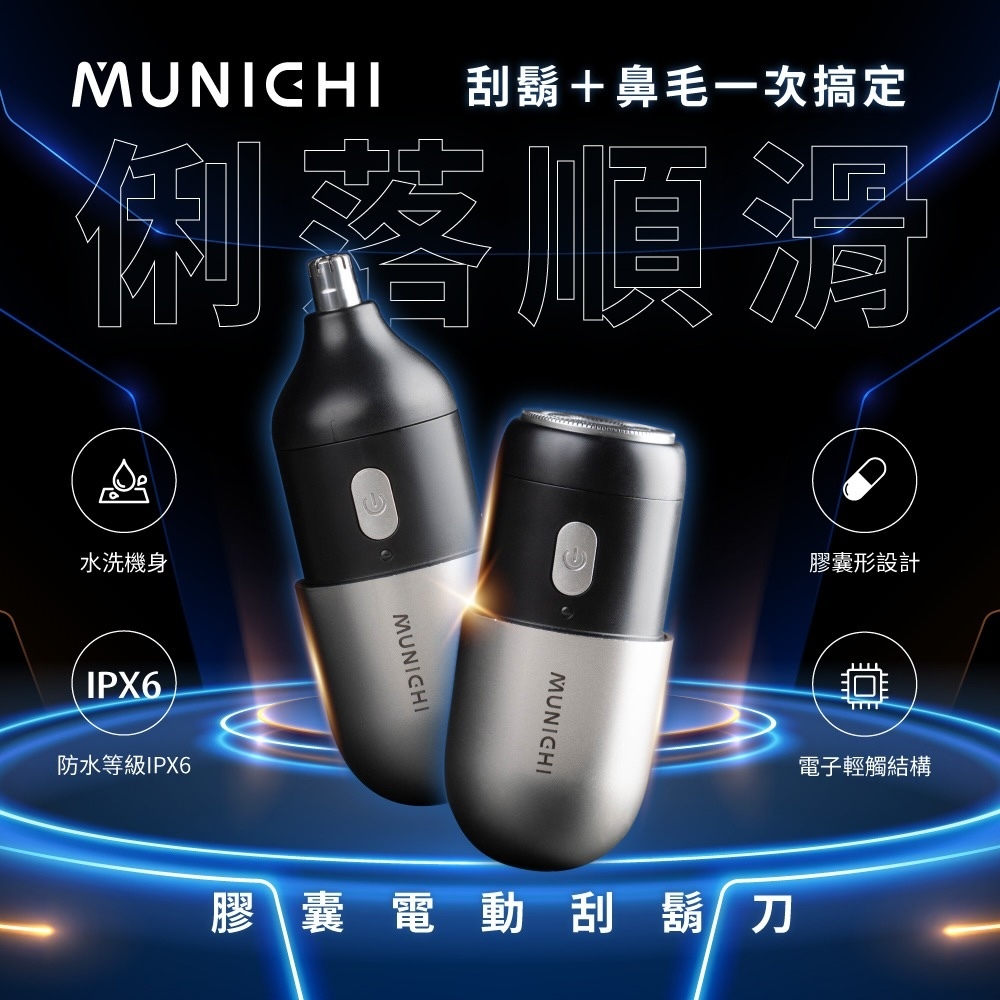 4/16直播【MUNICHI】膠囊電動刮鬍刀 (鬍子鼻毛兩用) BB13