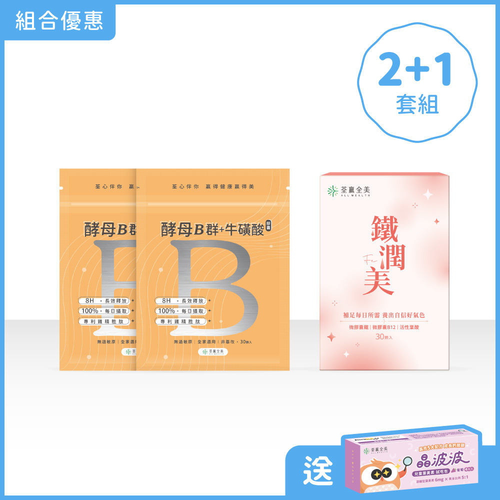 【雙效2+1】酵母B群2袋+鐵潤美1盒