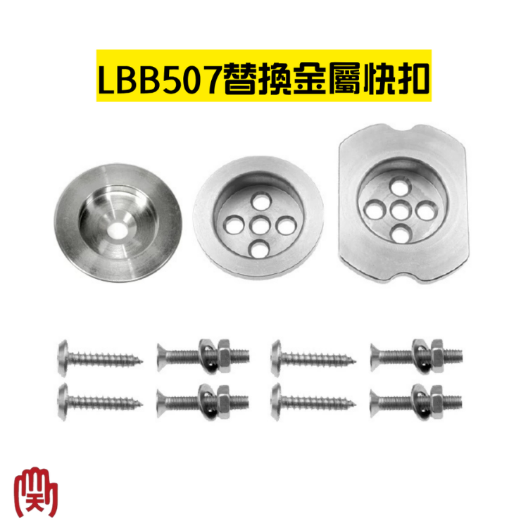 TAJIMA 副牌 田島工具安全扣系列 替換金屬圓形快扣 LBB507