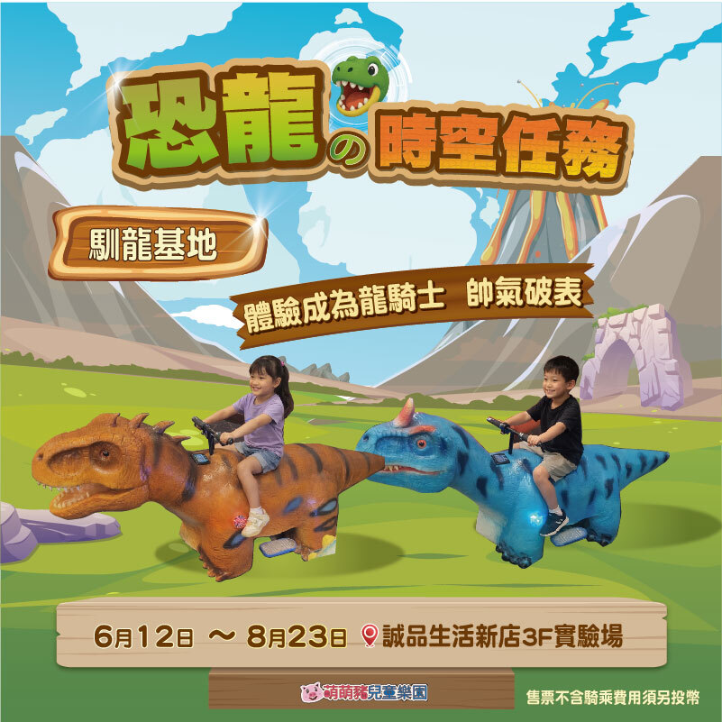 恐龍的時空任務 馴龍基地